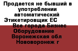 Продается не бывший в употреблении автоматический  Этикетировщик ЕСA 07/06.  - Все города Бизнес » Оборудование   . Воронежская обл.,Нововоронеж г.